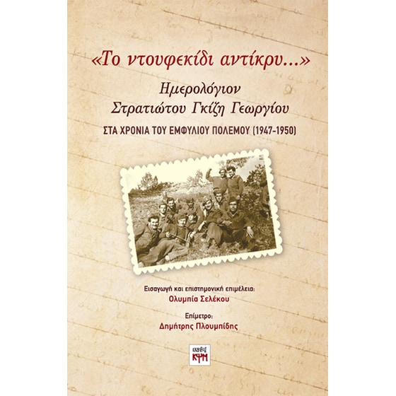 «Το ντουφεκίδι αντίκρυ…» image 0