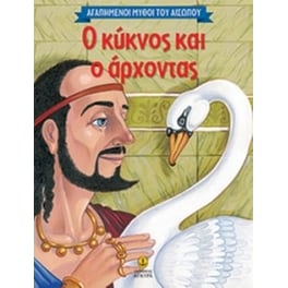 Αγαπημένοι μύθοι του Αισώπου- Ο κύκνος και ο άρχοντας
