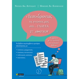 «Τεστ»άροντας τις γνώσεις μας στη… γλώσσα ΣΤ΄ δημοτικού