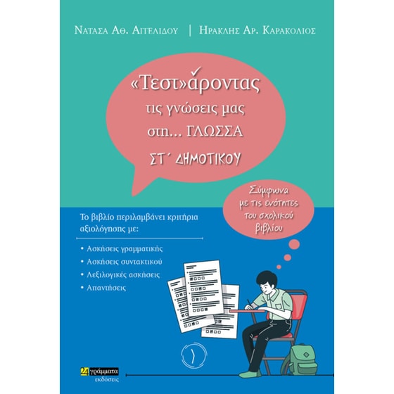 «Τεστ»άροντας τις γνώσεις μας στη… γλώσσα ΣΤ΄ δημοτικού image 0