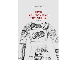 Πίσω από τον ήχο του νερού image 0
