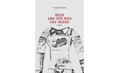 Πίσω από τον ήχο του νερού