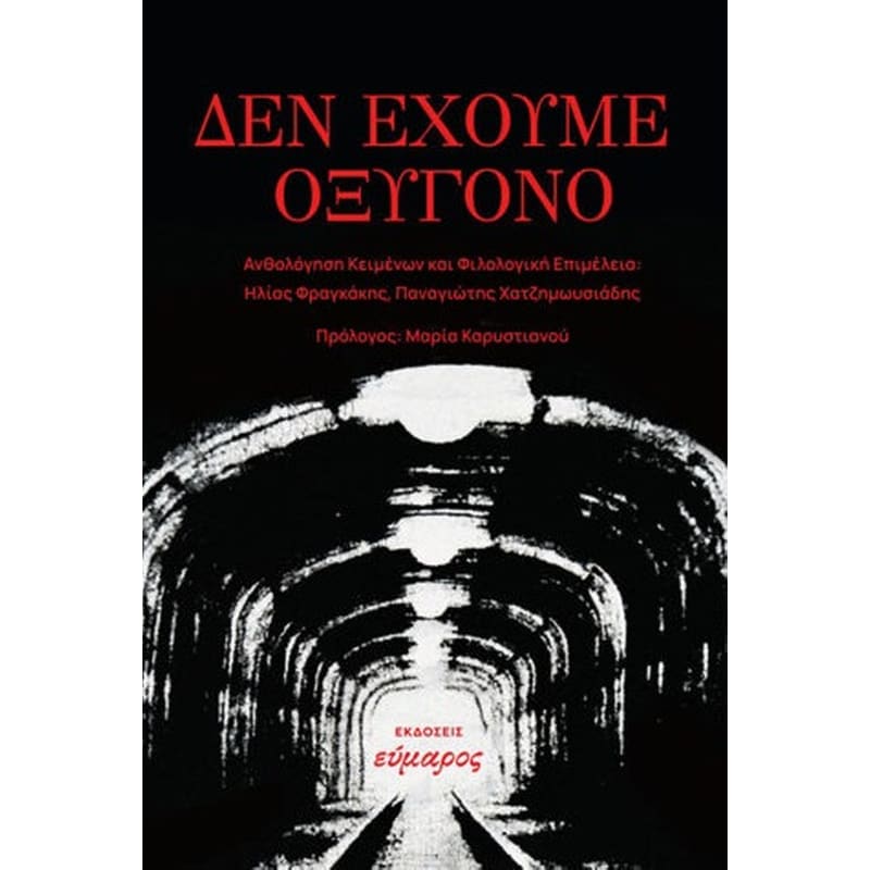 Δεν έχουμε οξυγόνο