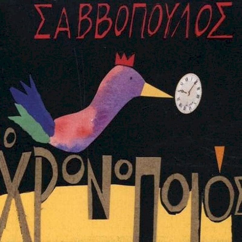 Ο Χρονοποιός (Deluxe Edition)