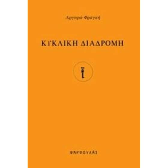 Κυκλική διαδρομή image 0
