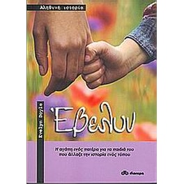 Έβελυν