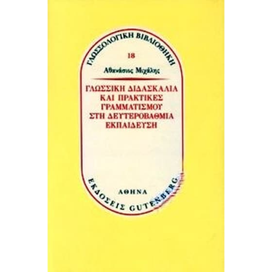 Γλωσσική Διδασκαλία και Πρακτικές Γραμματισμού στην Δευτεροβάθμια Εκπαίδευση image 0