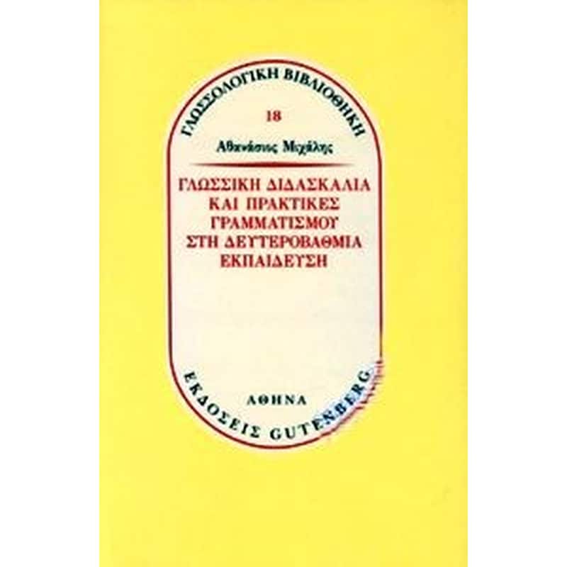 Γλωσσική Διδασκαλία και Πρακτικές Γραμματισμού στην Δευτεροβάθμια Εκπαίδευση