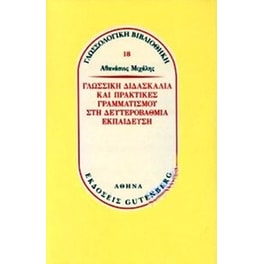 Γλωσσική Διδασκαλία και Πρακτικές Γραμματισμού στην Δευτεροβάθμια Εκπαίδευση