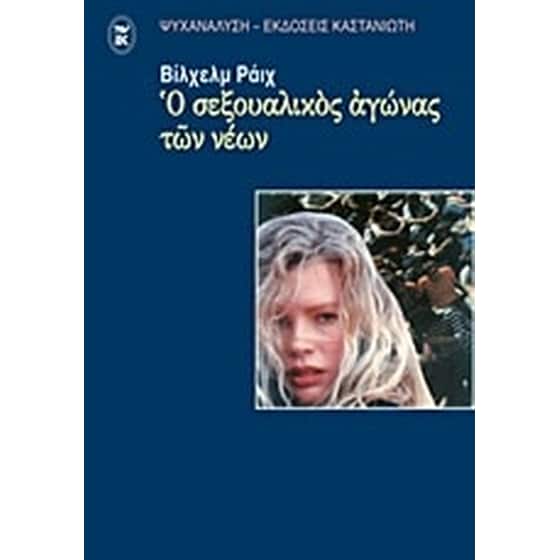Ο σεξουαλικός αγώνας των νέων image 0