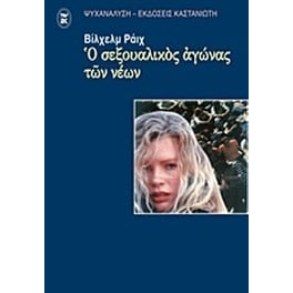 Ο σεξουαλικός αγώνας των νέων