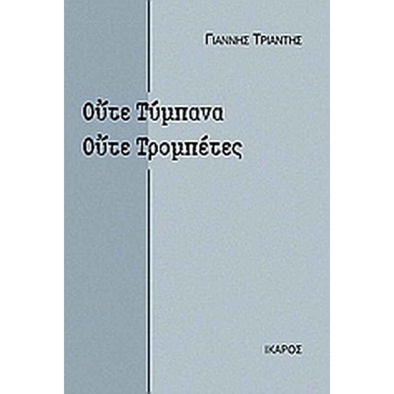 Ούτε τύμπανα, ούτε τρομπέτες