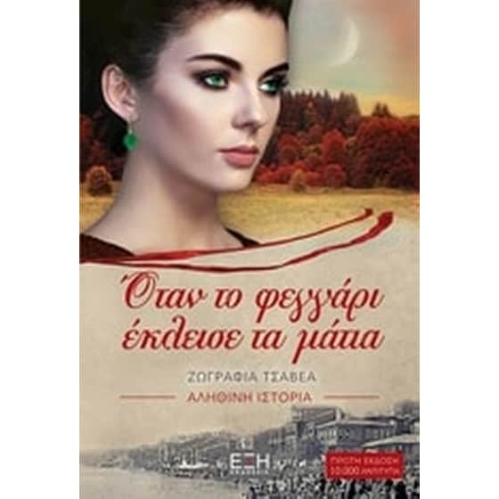 Όταν το φεγγάρι έκλεισε τα μάτια image 0