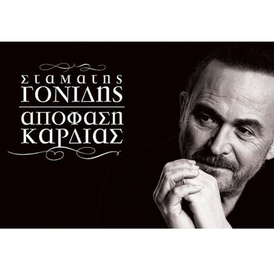 Απόφαση Καρδιάς image 0