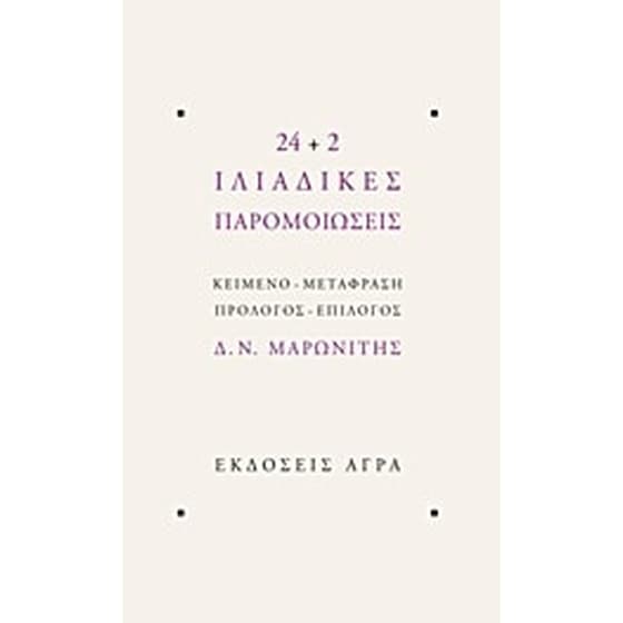 24+2 Ιλιαδικές παρομοιώσεις image 0