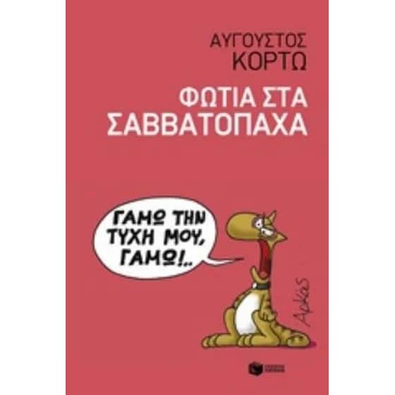 Φωτιά στα Σαββατόπαχα image 0