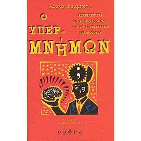 Ο υπερμνήμων image 0