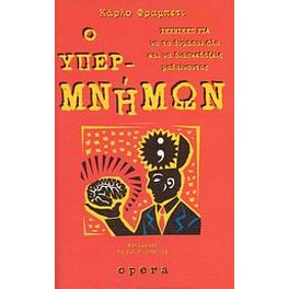 Ο υπερμνήμων