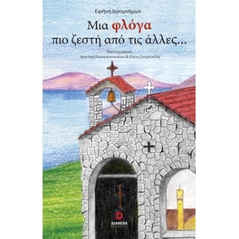 Μια φλόγα πιο ζεστή από τις άλλες…