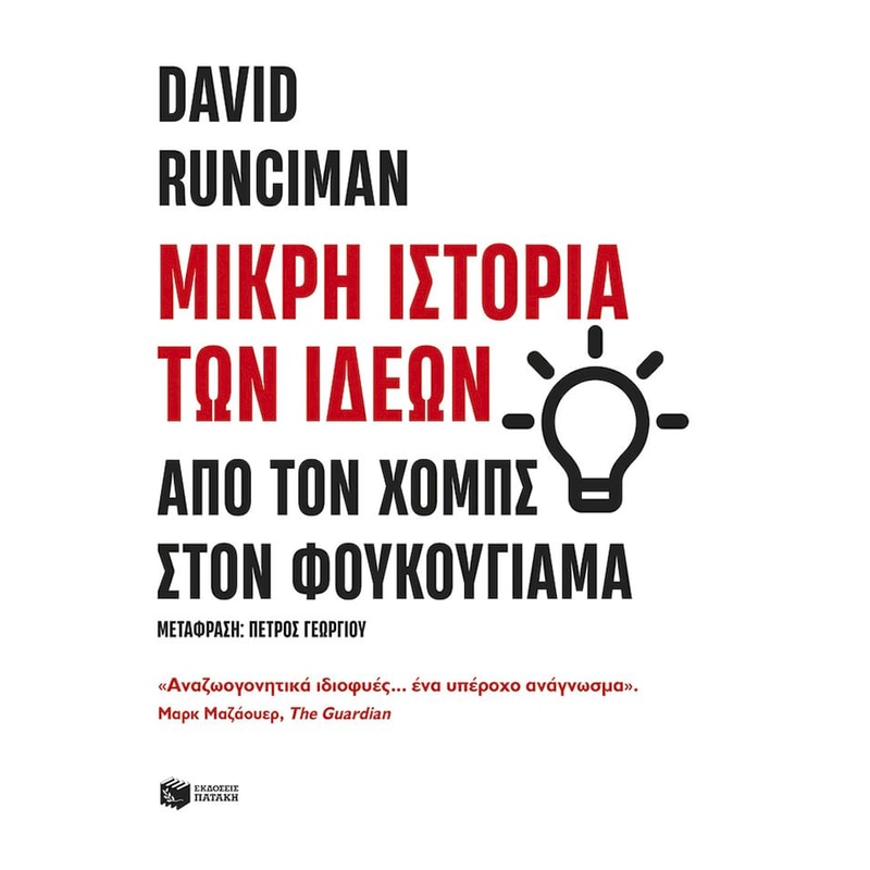 Μικρή ιστορία των ιδεών