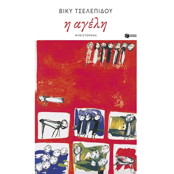 Η αγέλη image 0