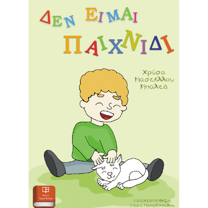 Δεν είμαι παιχνίδι