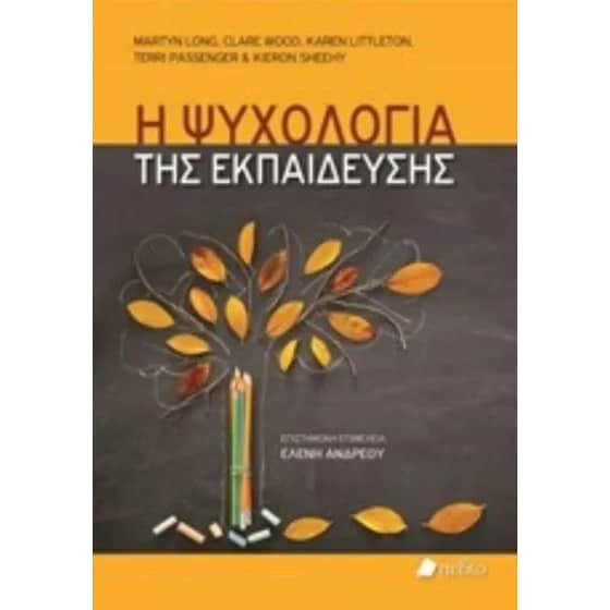 Η ψυχολογία της εκπαίδευσης image 0