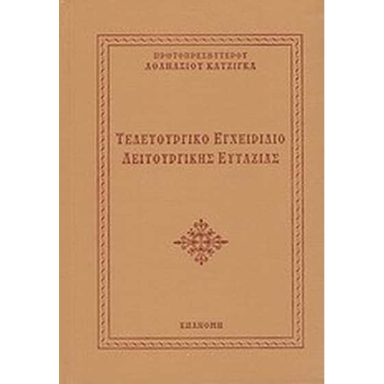 Τελετουργικό εγχειρίδιο λειτουργικής ευταξίας image 0