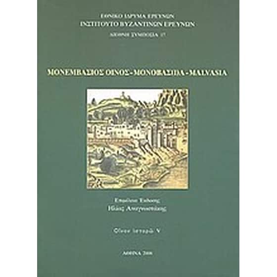 Μονεμβάσιος οίνος, Μονοβασ(ί)α, Malvasia image 0