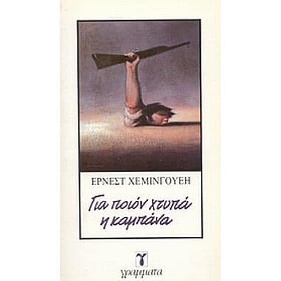 Για ποιον χτυπά η καμπάνα image 0