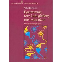 Ερευνώντας τους λαβυρίνθους του εγκεφάλου
