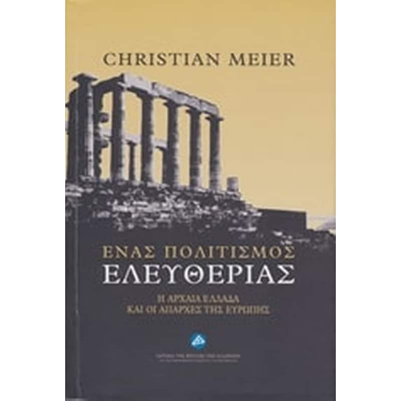 ΕΝΑΣ ΠΟΛΙΤΙΣΜΟΣ ΕΛΕΥΘΕΡΙΑΣ- Η ΑΡΧΑΙΑ ΕΛΛΑΔΑ ΚΑΙ ΟΙ ΑΠΑΡΧΕΣ ΤΗΣ ΕΥΡΩΠΗΣ