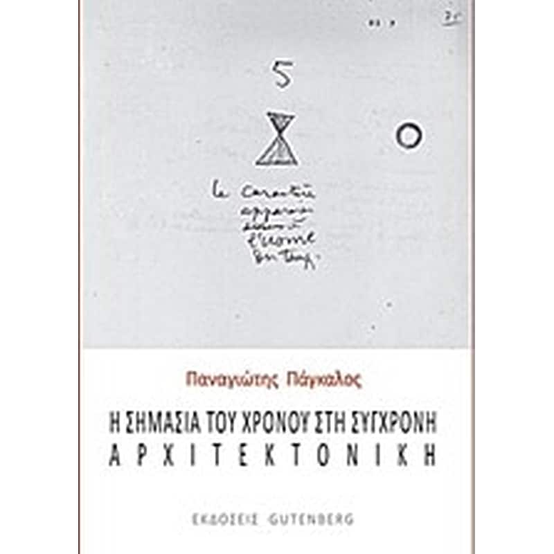 Η σημασία του χρόνου στη σύγχρονη αρχιτεκτονική