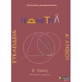 Ευκλείδεια Γεωμετρία Α΄ Λυκείου