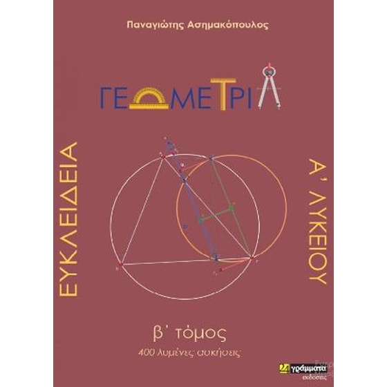 Ευκλείδεια Γεωμετρία Α΄ Λυκείου image 0