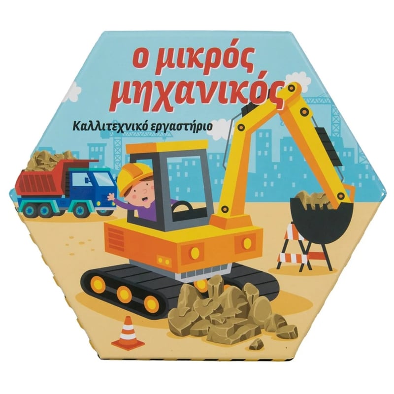 Ο μικρός μηχανικός