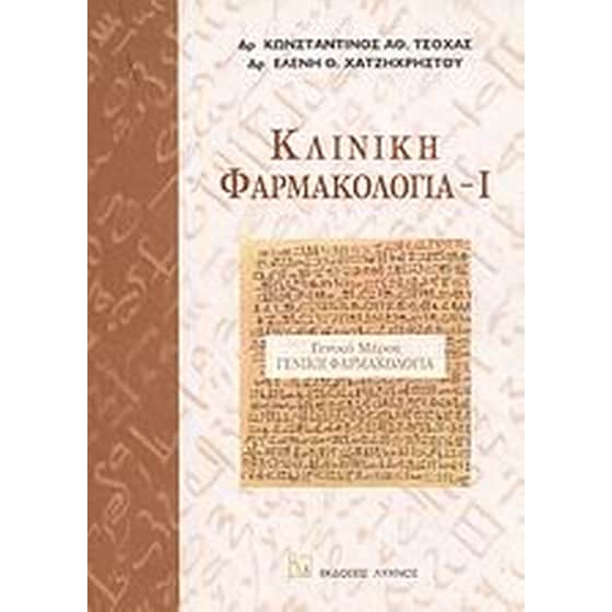 Κλινική φαρμακολογία image 0