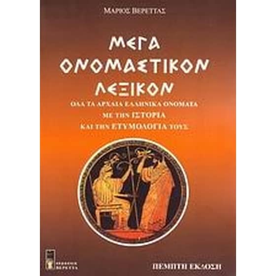 Μέγα ονομαστικόν λεξικόν ή τα ονόματα των Ελλήνων image 0