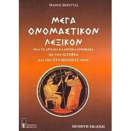 Μέγα ονομαστικόν λεξικόν ή τα ονόματα των Ελλήνων
