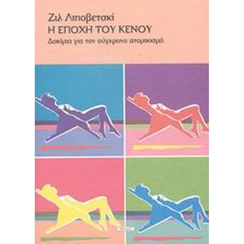 Η εποχή του κενού