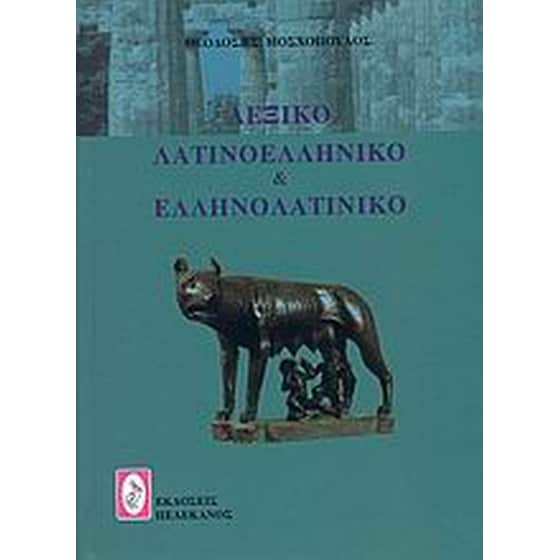 Λεξικό λατινοελληνικό και ελληνολατινικό image 0