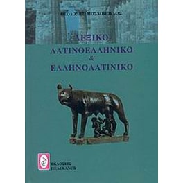 Λεξικό λατινοελληνικό και ελληνολατινικό