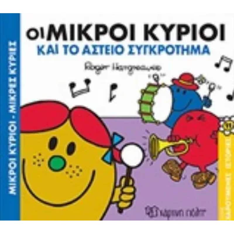 Οι Μικροί Κύριοι και το αστείο συγκρότημα