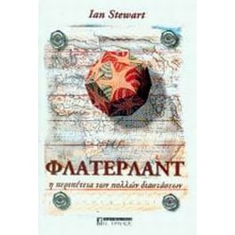 Φλάτερλαντ η περιπέτεια των πολλών διαστάσεων