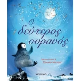 Ο δεύτερος ουρανός