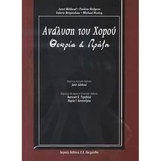Η ανάλυση του χορού image 0