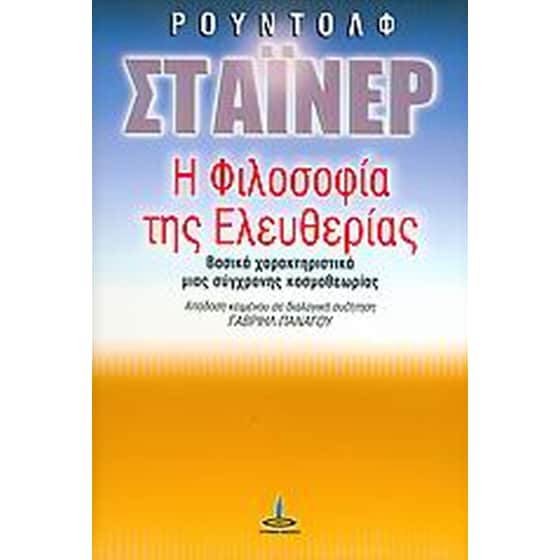 Η φιλοσοφία της ελευθερίας image 0