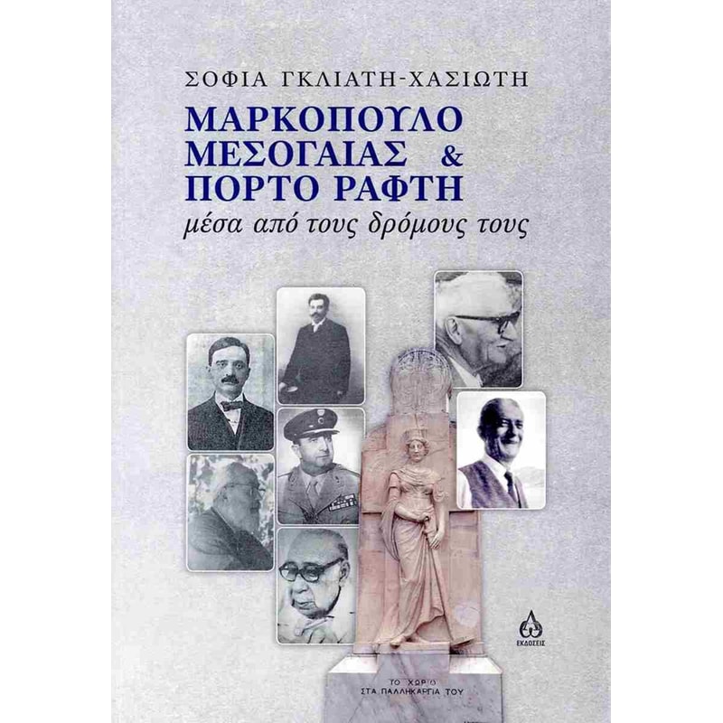 Μαρκόπουλο Μεσογαίας Πόρτο Ράφτη