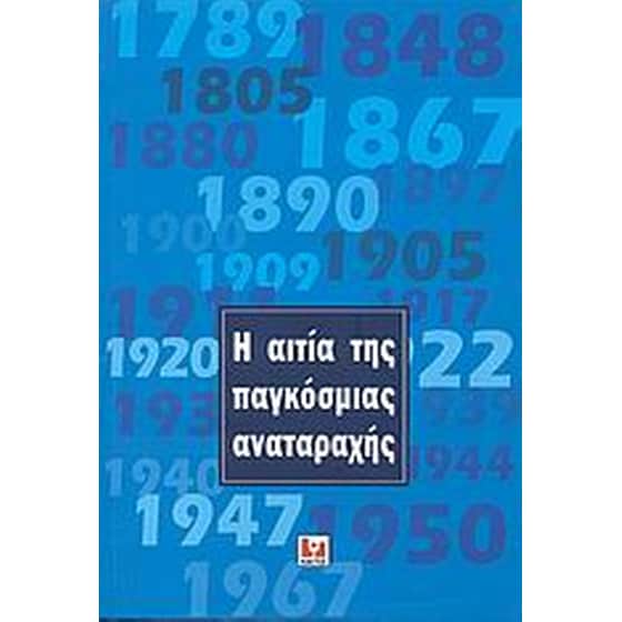Η αιτία της παγκόσμιας αναταραχής image 0