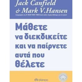 Μάθετε να διεκδικείτε και να παίρνετε αυτά που θέλετε